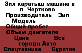 Зил каратыш машина в п. Чертково › Производитель ­ Зил › Модель ­ 55 445 021 › Общий пробег ­ 150 000 › Объем двигателя ­ 75 › Цена ­ 80 000 - Все города Авто » Спецтехника   . Бурятия респ.,Улан-Удэ г.